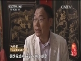 记住乡愁第一季 《记住乡愁 第一季》 20150204 第三十五集 龙湖古寨——感恩三春暖