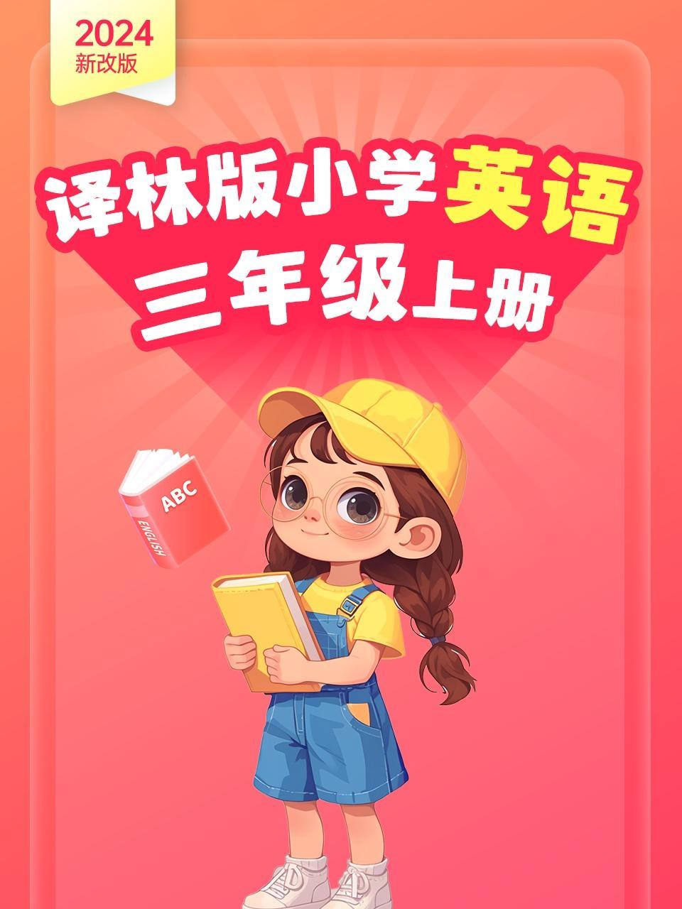 2024新改版 译林版小学英语三年级上册