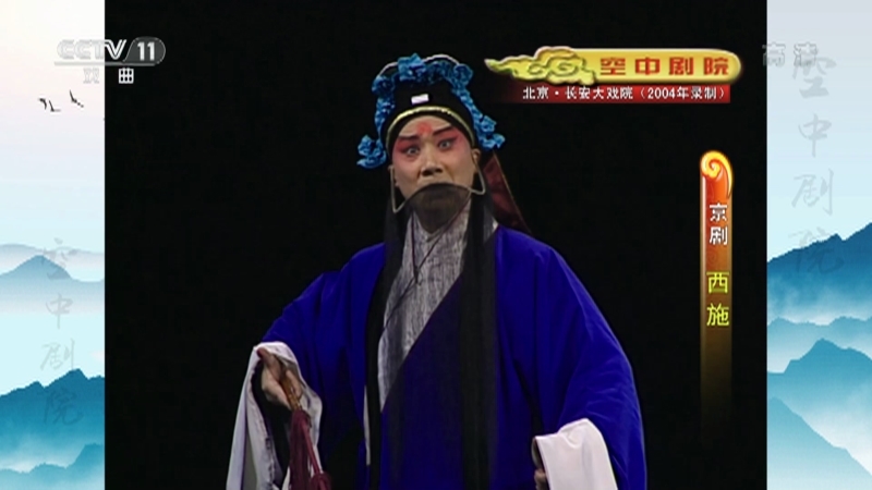 《CCTV空中剧院》 20210607 京剧《西施》 1/2