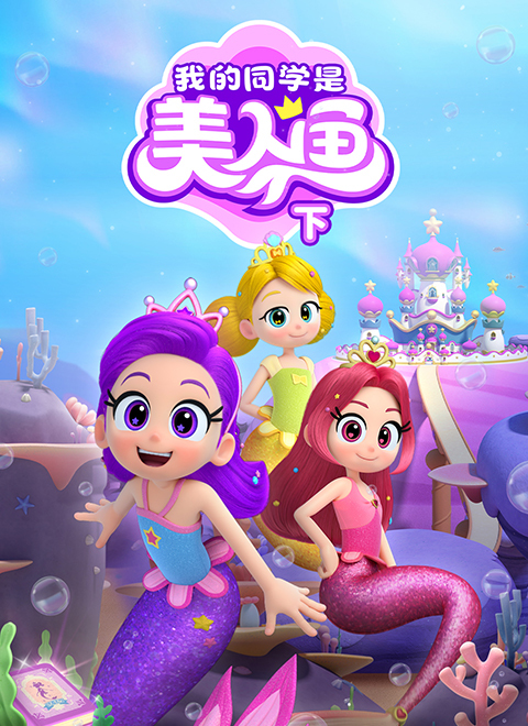 我的同学是美人鱼（下）