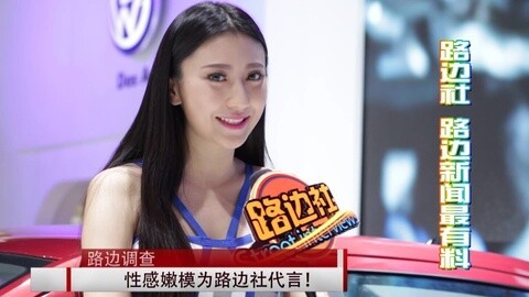 路边社 美爆！性感嫩模为路边社代言