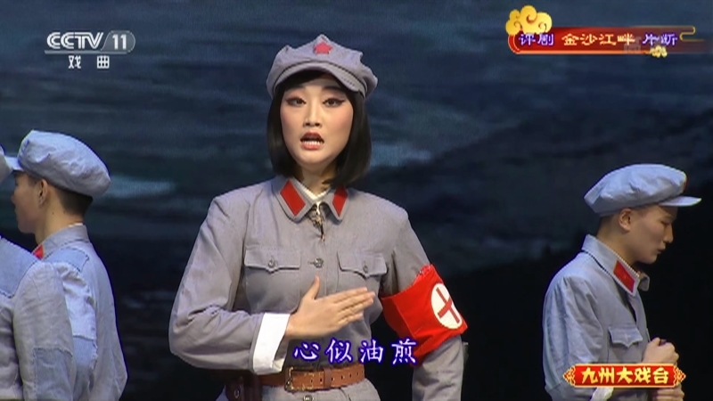 《九州大戏台》 20210902 评剧《金沙江畔》片断