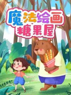 魔法绘画糖果屋