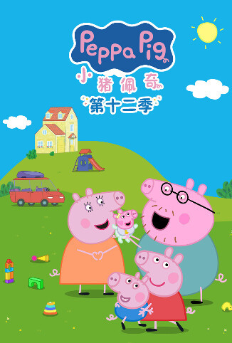 小猪佩奇 第十二季 英文版