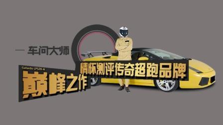 劳斯基测评传奇超跑品牌-兰博基尼LP520-4
