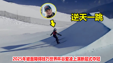 大舌头说冰雪 太强了！谷爱凌上演飞檐走壁力压群芳，第一跳就让对手绝望了