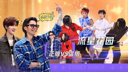 这！就是街舞 第六季 下：联欢会！假如F4会跳震感舞