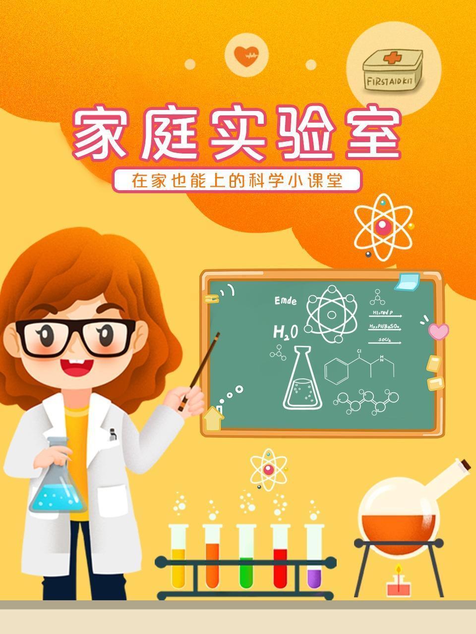 家庭实验室 在家也能上的科学小课堂