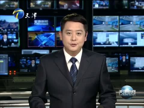 天津新闻 《天津新闻》 20141224