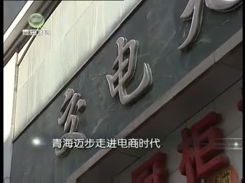 江源扫描 《江源扫描》 20140426 青海迈步走进电商时代