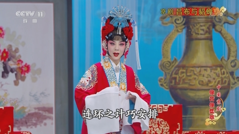 《中国京剧像音像集萃》 20210918 京剧《吕布与貂蝉》 2/2