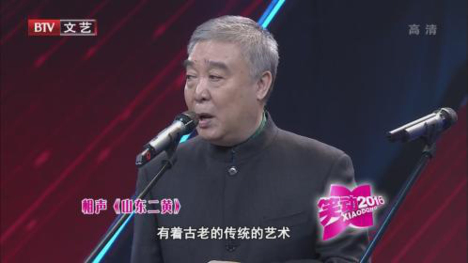 笑动百乐汇 师胜杰 石富宽《山东二黄》