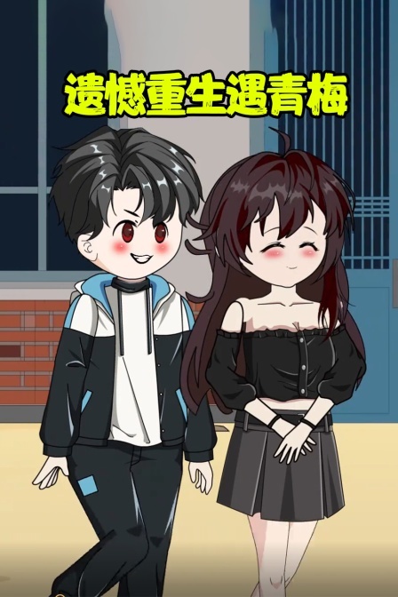 遗憾重生遇青梅