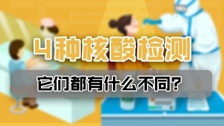 4种新冠病毒检测方法有啥不同？答案都在这了