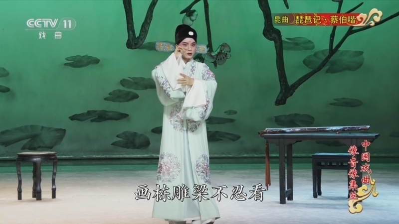 《中国戏曲像音像集萃》 20251202 昆曲《琵琶记·蔡伯喈》