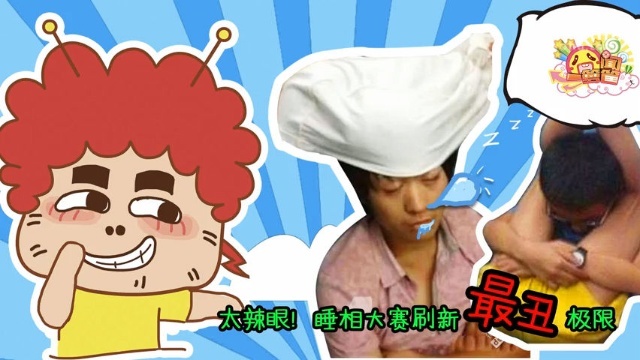 囧闻一箩筐 太辣眼！睡相大赛刷新最丑极限【囧闻一箩筐】