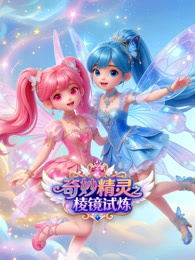 奇妙精灵之棱镜试炼