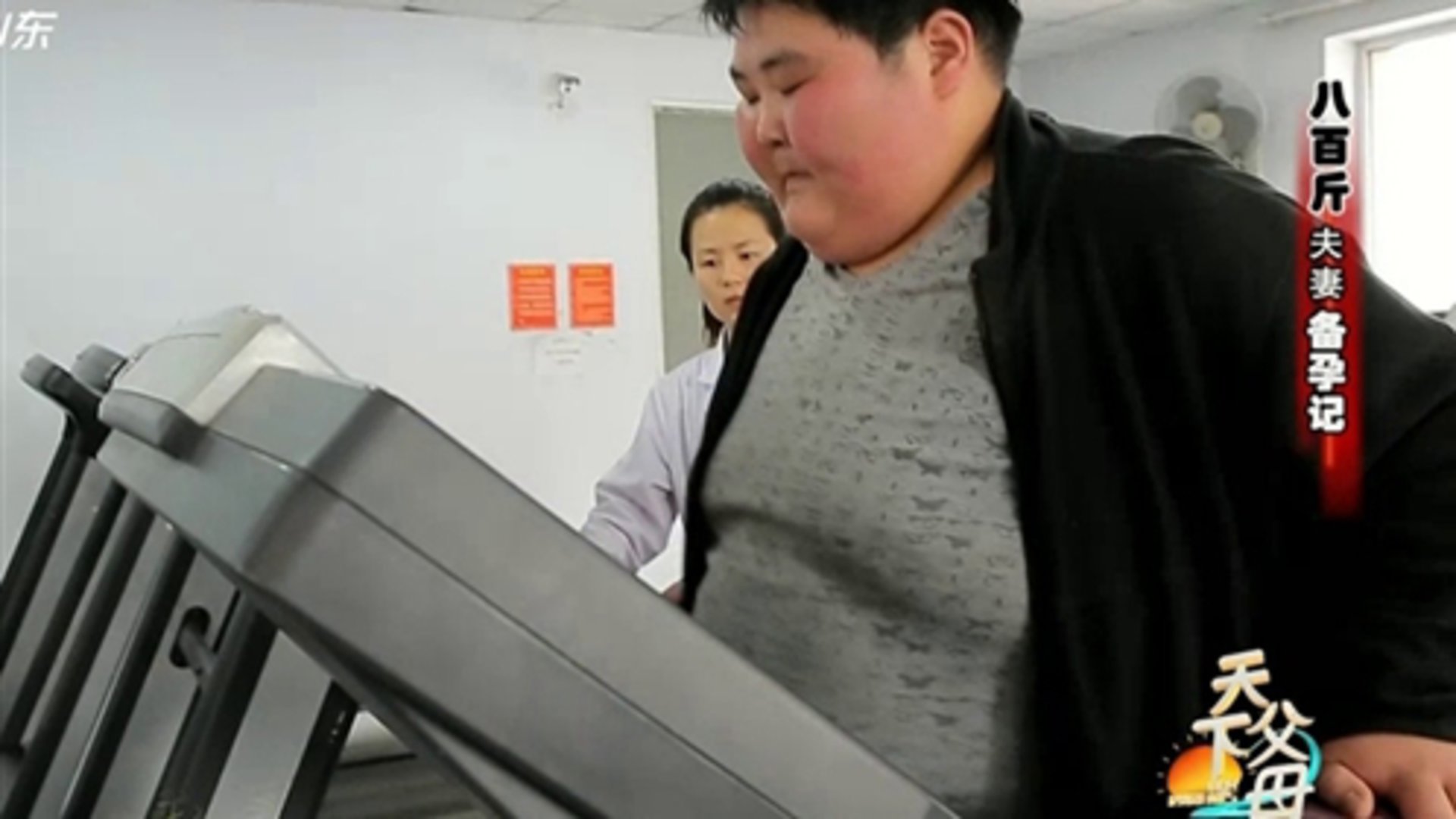 天下父母 八百斤夫妻备孕记