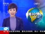 新闻30分 《新闻30分》 20151126