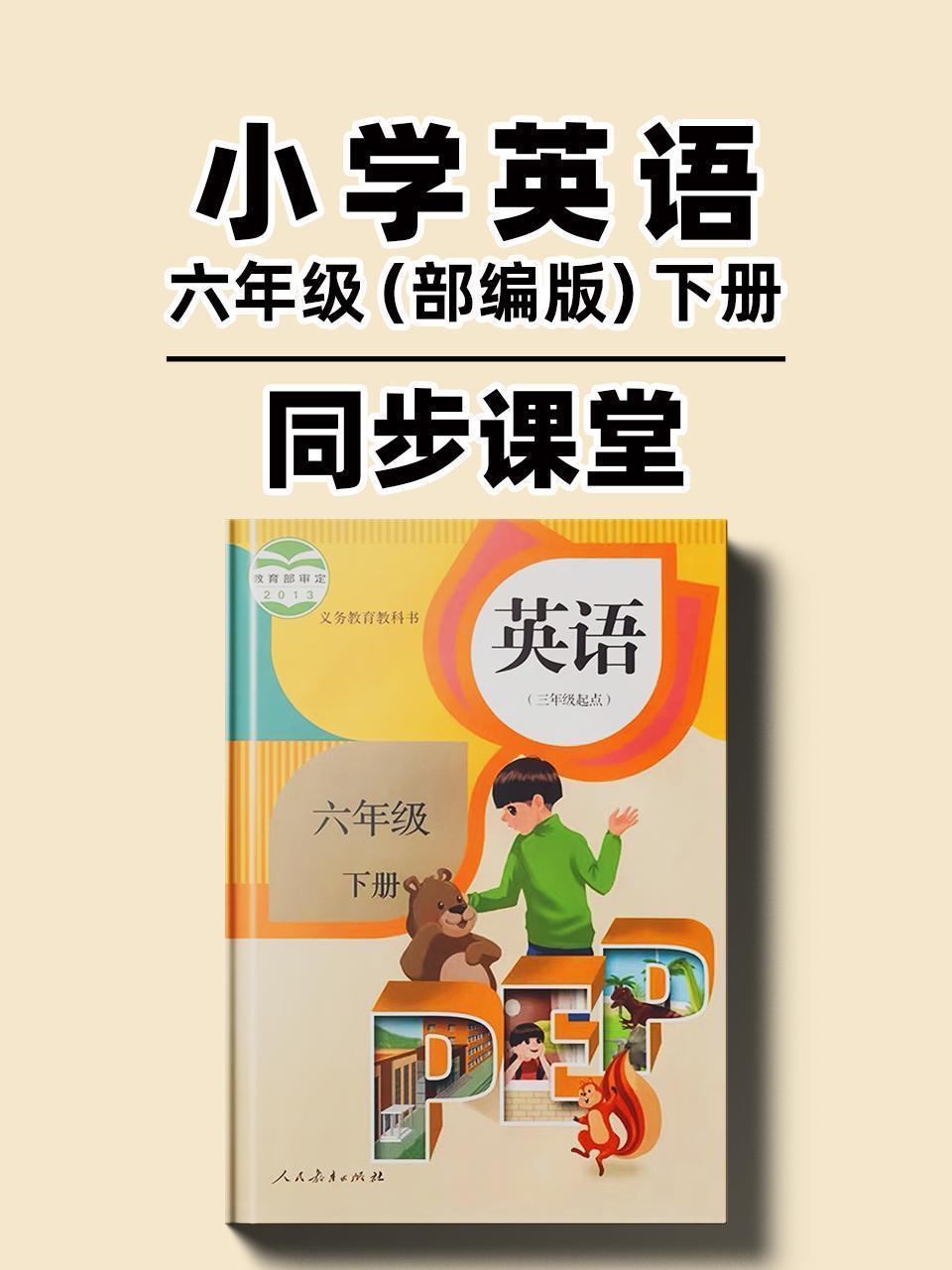 小学英语六年级（部编版）下册同步课堂