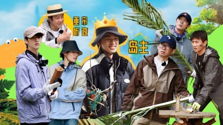 这是我的岛 上：第一届岛民大会！岛主宋亚轩喜上岗