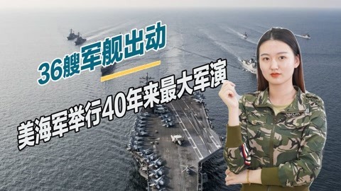 剑指何方？美军举行40年来最大军演，俄专家称拜登准备打三战