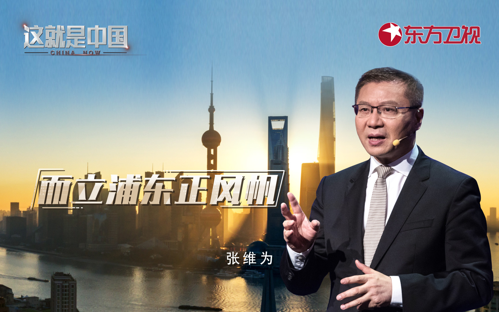 这就是中国 而立浦东正风帆