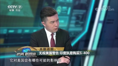 防务新观察 《防务新观察》 20181012 无视美国警告 印度执意购买S-400