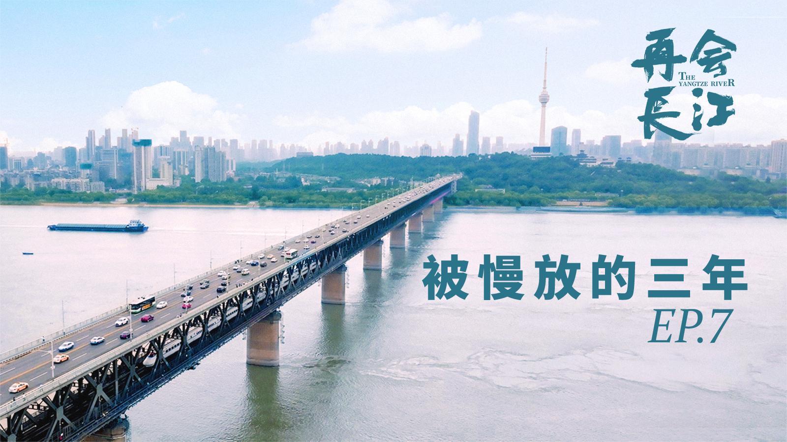 再会长江 《再会长江》第7集