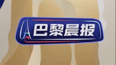 [巴黎晨报]完整版 20240811