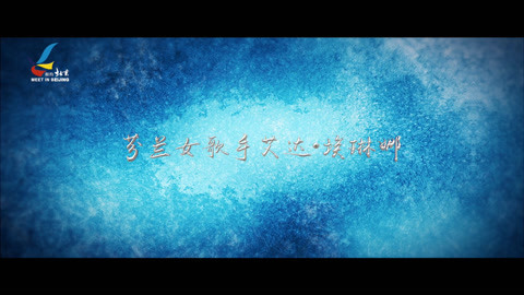 第21届&ldquo;相约北京&rdquo;国际艺术节 芬兰女歌手艾达埃琳娜（预告）