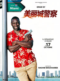 美丽城警察（普通话）