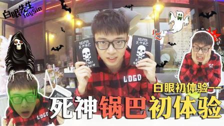 死神锅巴初体验 83