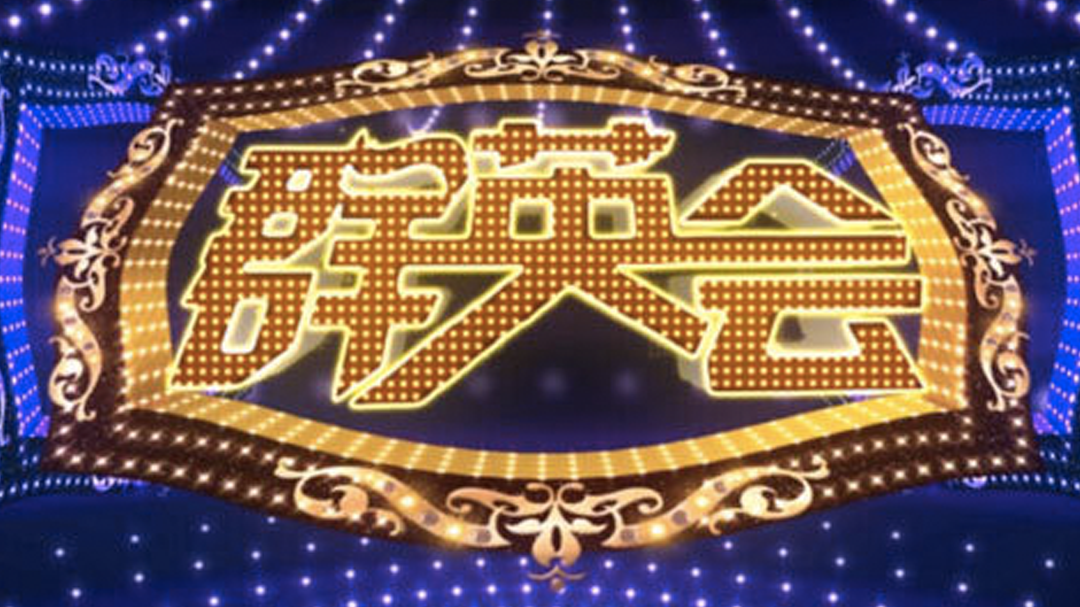群英会 群英会