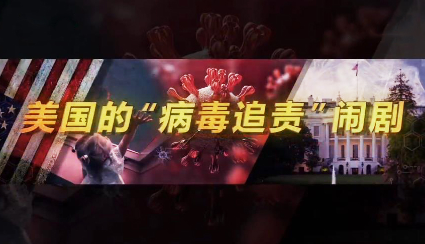 深度国际 《深度国际》 20200523 美国的“病毒追责”闹剧