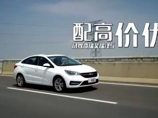 Y车评原创试车 配高价优 试驾奇瑞艾瑞泽