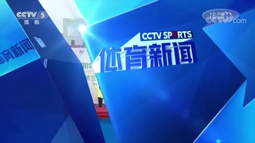 体育新闻 [体育新闻]完整版 20181202