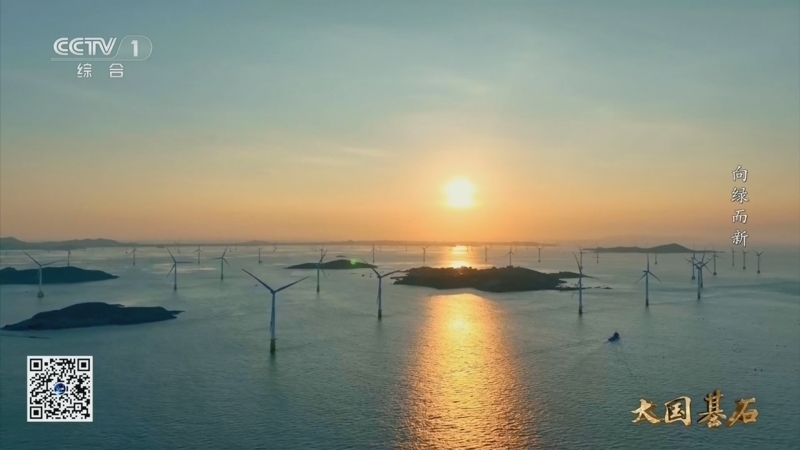 《大国基石 第二季》 第10集 向绿而新