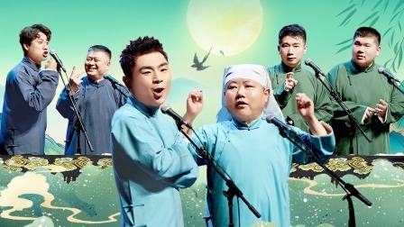 德云社张九南高九成相声专场北京站 2023 德云社张九南高九成相声专场北京站全程回顾