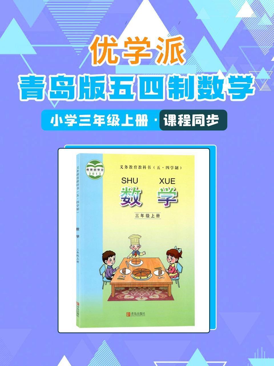 优学派 青岛版五四制数学·小学三年级上册·课程同步