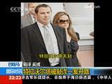 国际时讯 [视频][巴哈马] 特拉沃尔塔被敲诈一案开庭