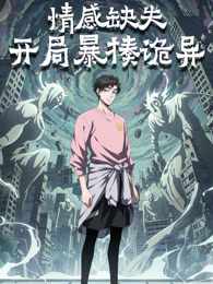 情感缺失，开局暴揍诡异 动态漫画