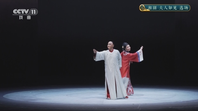 CCTV空中剧院 《CCTV空中剧院》 20251226 湘剧《夫人如见》选场
