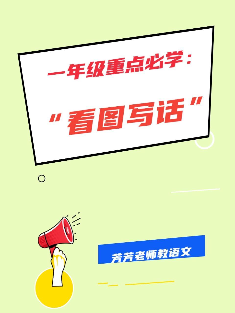 一年级重点必学：“看图写话”