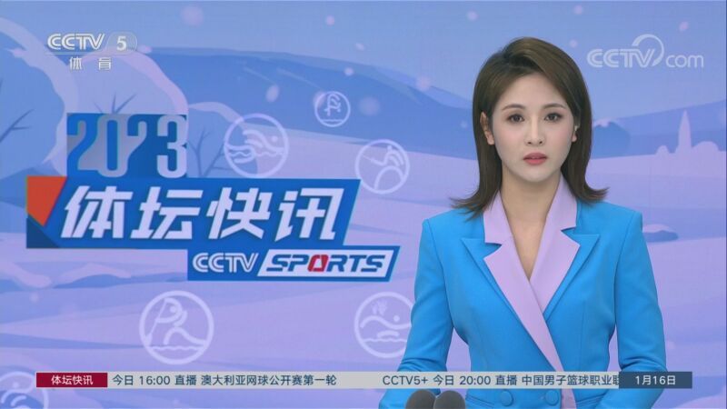 体坛快讯 [体坛快讯]完整版 20230116