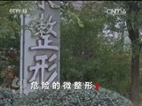 焦点访谈 《焦点访谈》 20170330 危险的微整形