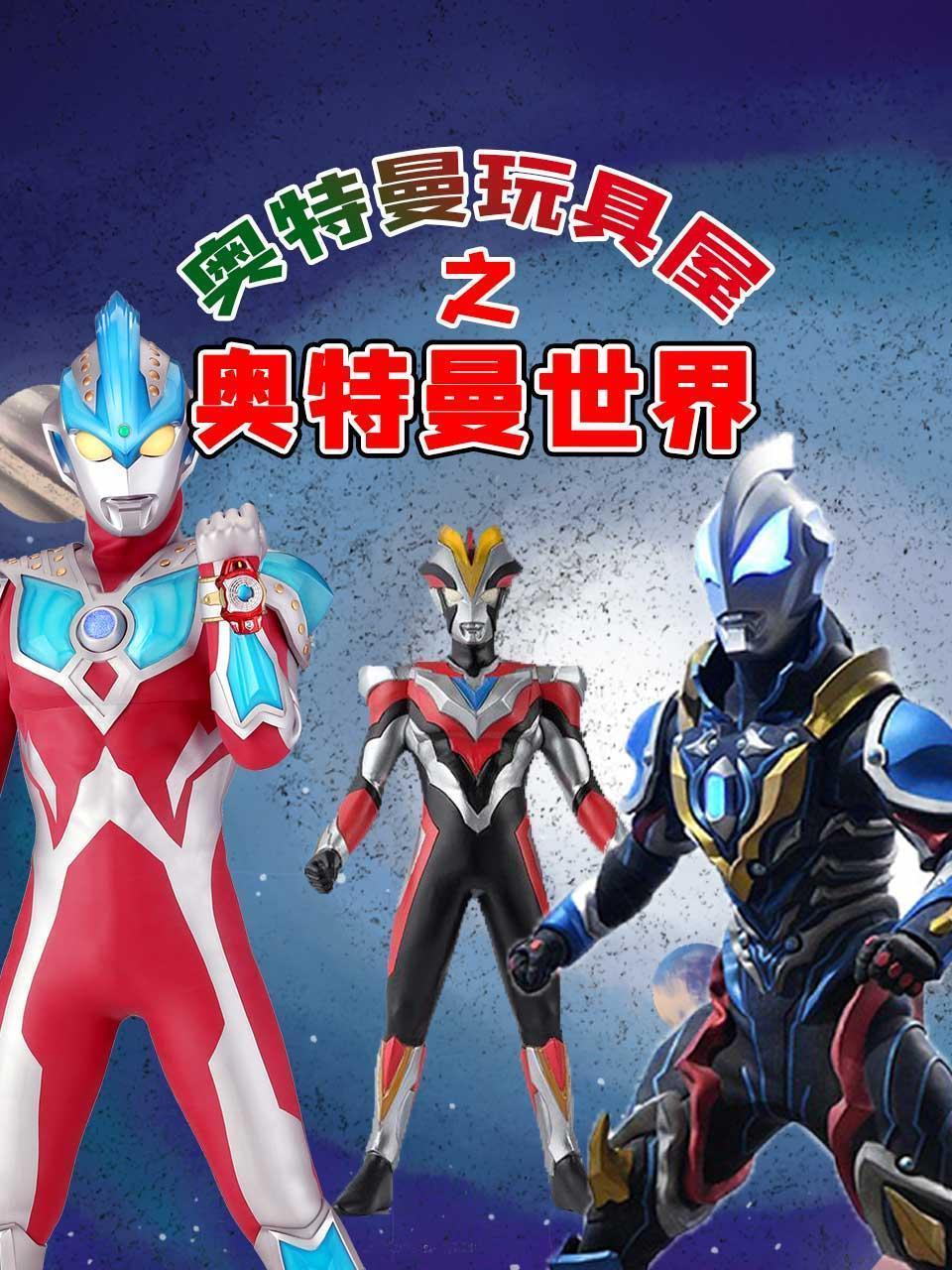 奥特曼玩具屋之奥特曼世界