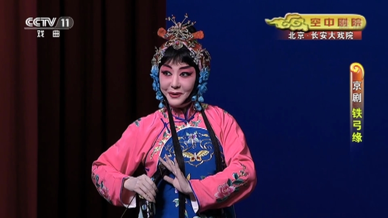 《CCTV空中剧院》 20210714 京剧《铁弓缘》 1/2