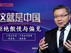 这就是中国 拒绝傲慢与偏见