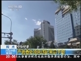 东方时空 《东方时空》 20140728
